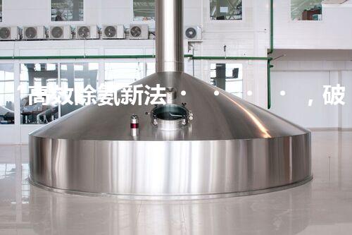 “高效除氨新法，破解氨氮廢水超標(biāo)難題”